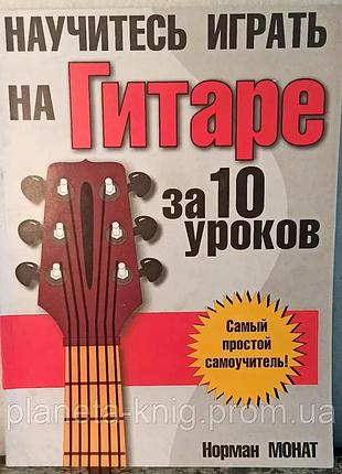 Научитесь играть на гитаре норман монат