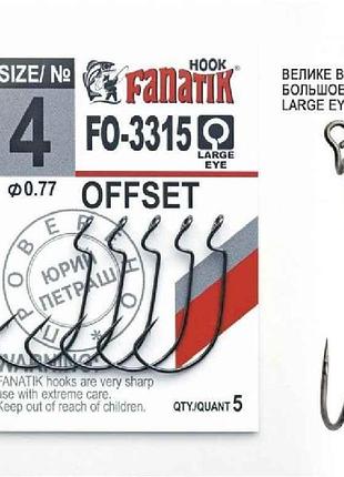 Крючок офсетный no 4 (5шт/уп) fo-3315 тм fanatik