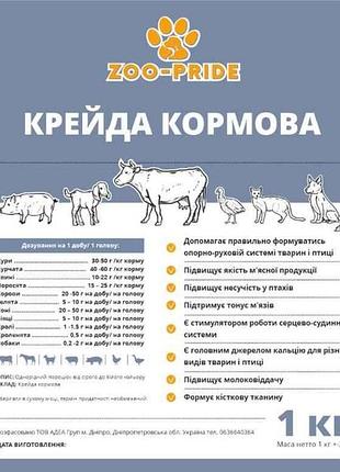 Крейда кормова 1кг тм zoo-pride