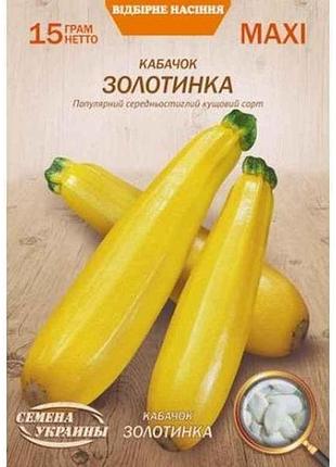 Кабачок макси золотинка 15г (сс) тм наситание украины