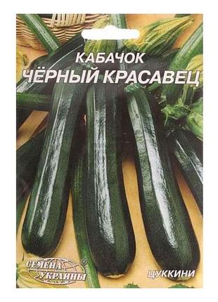Кабачок эмикс черный красавец 3г (рс) тм наситание украины