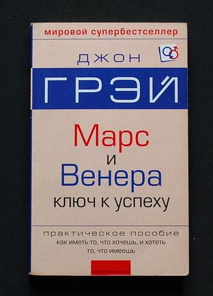 ✔️ джон грэй. марс и венера. ключ к личному успеху