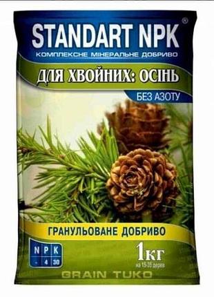 Комплексное минеральное удобрение (гранула) для хвойных: осень 1кг тм standart npk
