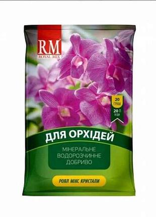 Удобрение кристаллическое для орхидей 13-5-26 орхидея 20г тм royal mix