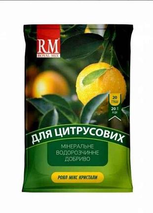 Удобрение кристаллическое для цитрусовых 13-5-26 цитрус 20г тм royal mix