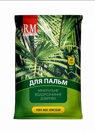 Удобрение кристаллическое для пальм 18-12-18 пальма 20г тм royal mix
