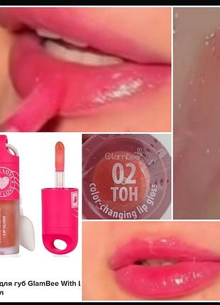 Glambee with love color — changing lip gloss блиск для губ 02