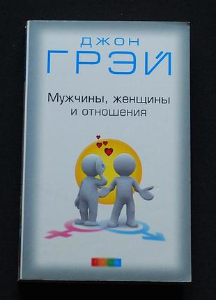 ✔️ джон грэй. мужчины, женщины и отношения. как достигнуть мира и согласия с противоположным полом