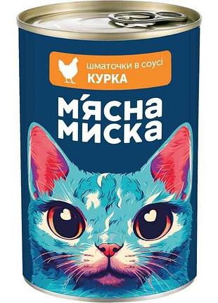 Корм для котов консерва 415г кусочки в соусе с курицей тм мясная мыска