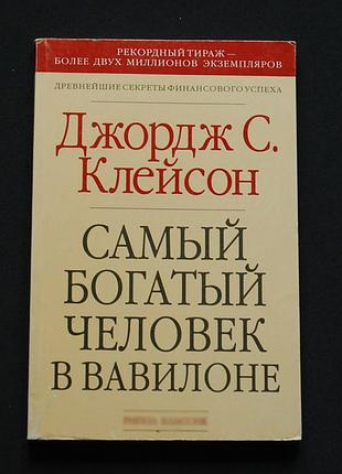 ✔️ джордж с. клейсон. самый богатый человек в вавилоне