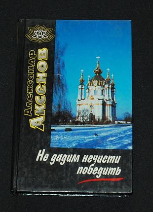 ✔️ александр аксенов. не дадим нечисти победить