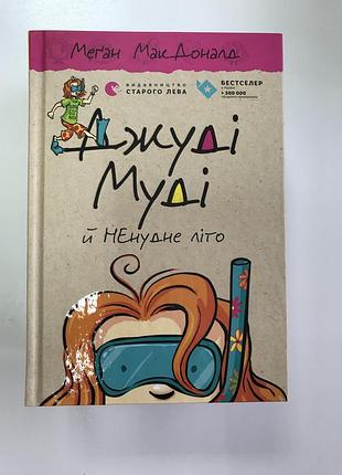 Джуді муді й ненудне літо книга 10