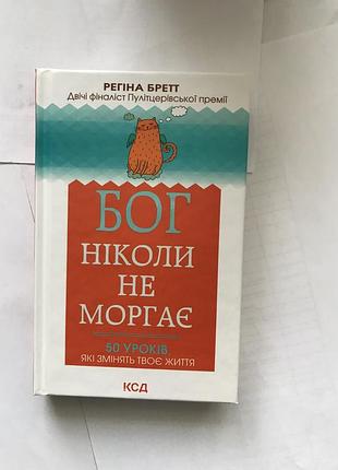 Книга бог ніколи не моргає. 50 уроків, які змінять твоє життя. регіна бретт (українською)