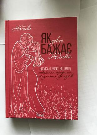 Книга як довго бажає жінка. емілі нагоскі (українською)