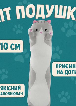 Дитячий кіт батон 110 см, м'яка іграшка кот-обіймашка, м'яка іграшка-подушка кіт батон якісна pb-45