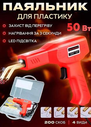 Електричний паяльник для паяння пластмаси, бамперів h50 + 200 скоб oh-74