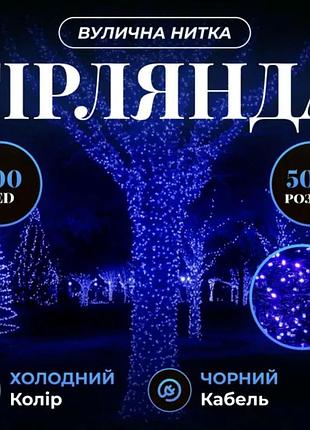 Гирлянда рождественская фея уличная 50 (м) 500 led черный провод синий cf500l50mbbl