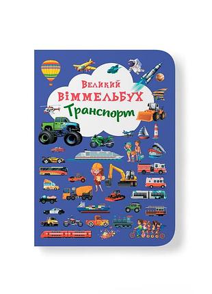 Большой виммельбух. транспорт