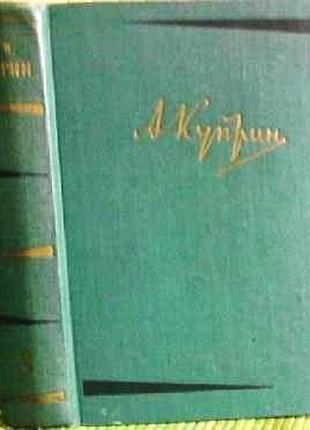 Куприн а.и,  собрание сочинений в шести томах. комплект. антикварное издание.  м государственное изд