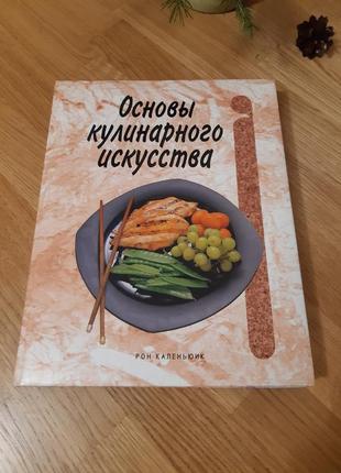 Книга "основи кулінарного мистецтва"