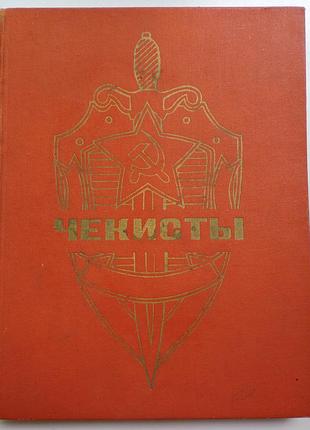 Книга, ссср, "чекисты" 1970 г памятная к 50-и летию вчк-кгб ( увеличенный формат)