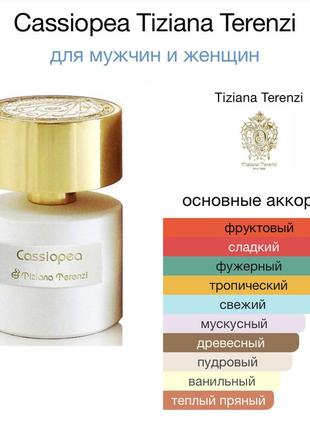 Cassiopea tiziana terenzi 10 ml оригинал.