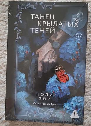 Танец крылатых теней