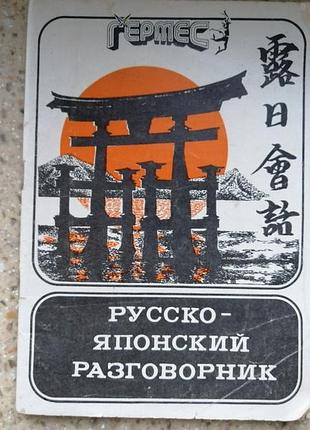 Русско-японский разговорник. южно сахалинск 1990.