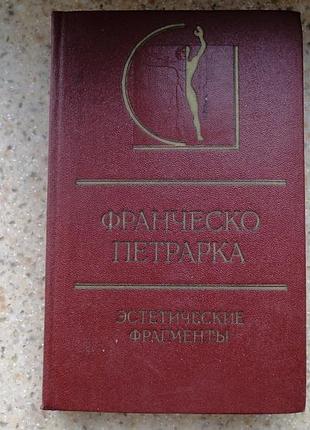 Петрарка. эстетические фрагменты