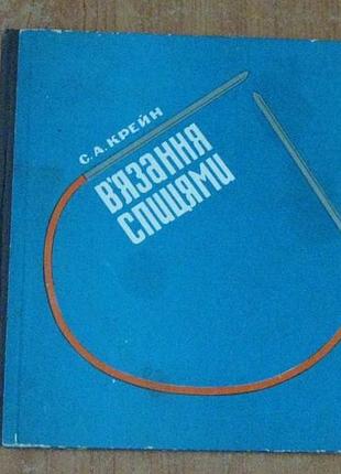 Крейн, с. вязание спицами