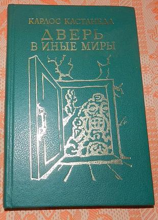 Карлос кастанеда. "дверь в иные миры"