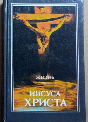 Жизнь иисуса христа.   киев. путь к истине. 1991г. 232с.   согласование синоптических евангелий.  переплет: твердый ламинированный,, обычный формат.