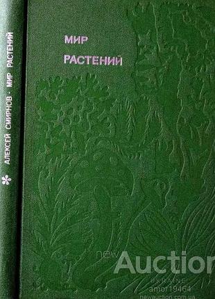 Смирнов а. мир растений.  1982г. 336 с., цвет. илл. рассказы о соснах и можжевельниках, орляке и кукушкином льне, сморчках, опенках, мухоморах, морско