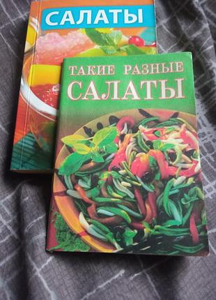 Книги рецептники салатів