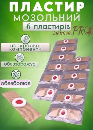 Пластир від сухих мозолів стрижневих, бородавок, натоптишів, шипиць і шпор п'яти, лейкопластир 6 шт.