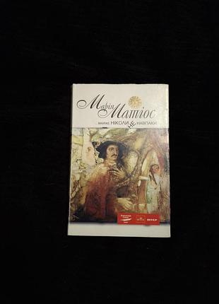 Матиос мария почти никогда не наоборот твердая супер обложка