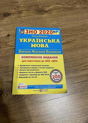Підручник для підготовки до зно з української мови 2020