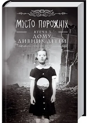 Дім дивних дітей. книга 2. місто порожніх - ренсом ріггз (978-966-14-7674-4) б/в