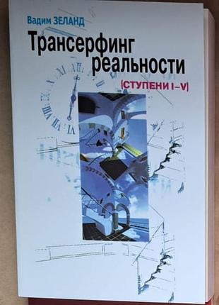 Трансерфинг реальности. недостаткам зеланд ступины 1-5 полное издание в одном томе