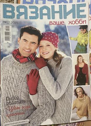 Вязание ваше хобби .