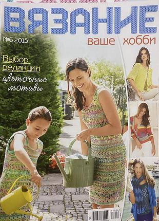 Вязание ваше хобби .