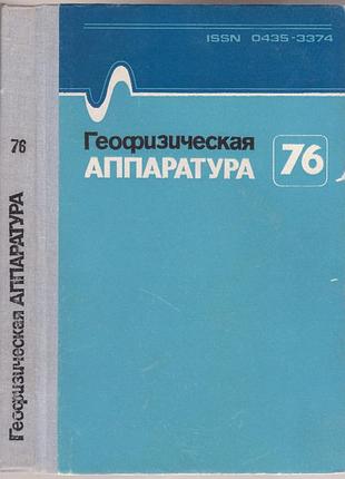 Геофизическая аппаратура 1976