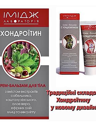 Имидж крем бальзам с хондроитином восстанавливает хрящи снимает боль и воспаления суставов