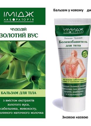 Імідж бальзам болепозбавлюючий- крем для тіла у разі ревматичного болю в суглобах тиа м`язах.