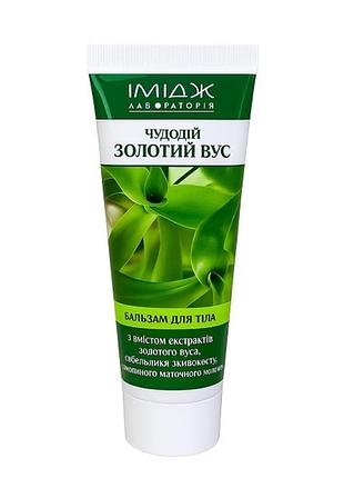 Бальзам для тіла золотий вус при ревматизмі, артриті, радикуліті та остерохондрозі, знімае біль