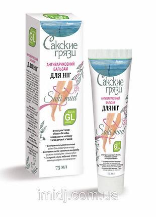Бальзам для ніг сакські грязі анти варикозний