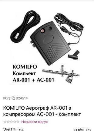 Аерограф komilfo ar-001 та компресор ас-001