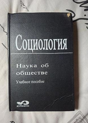 Соціологія. наука про товариство. науковий посібник. рубікон