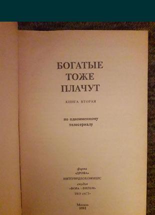 Книга "богатые тоже плачут". книга вторая