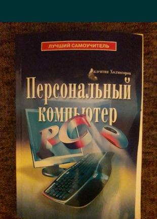 Книга "персональний комп'ютер" - валентин холмогоров1 фото